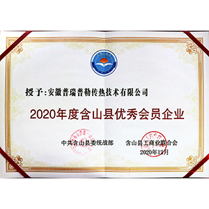 2020年度含山縣優(yōu)秀會員企業(yè)