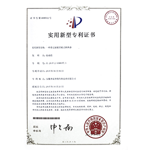 實用新型專利證書（一種過濾裝置板式換熱器）