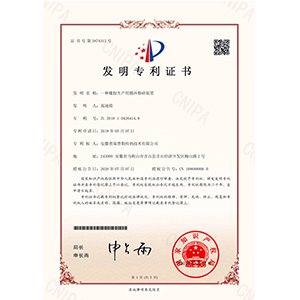 發(fā)明專利證書（一種橡膠生產(chǎn)用循環(huán)粉碎裝置）