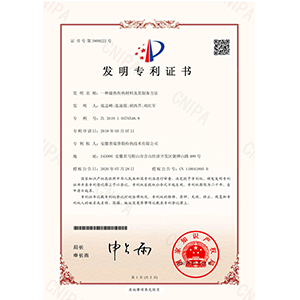發(fā)明專利證書（一種儲熱傳熱材料及其制備方法）