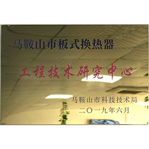 工程技術(shù)研究中心