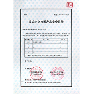 板式換熱器產(chǎn)品安全注冊
