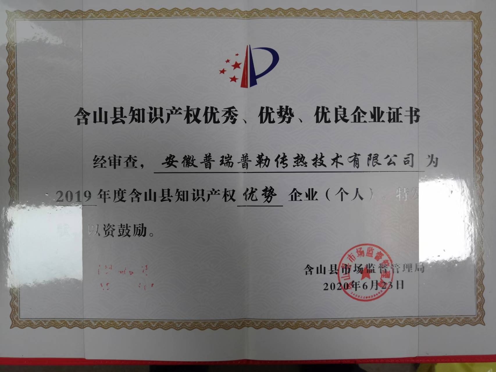 2019含山縣知識產(chǎn)權(quán)優(yōu)秀、優(yōu)勢、優(yōu)良企業(yè)證書