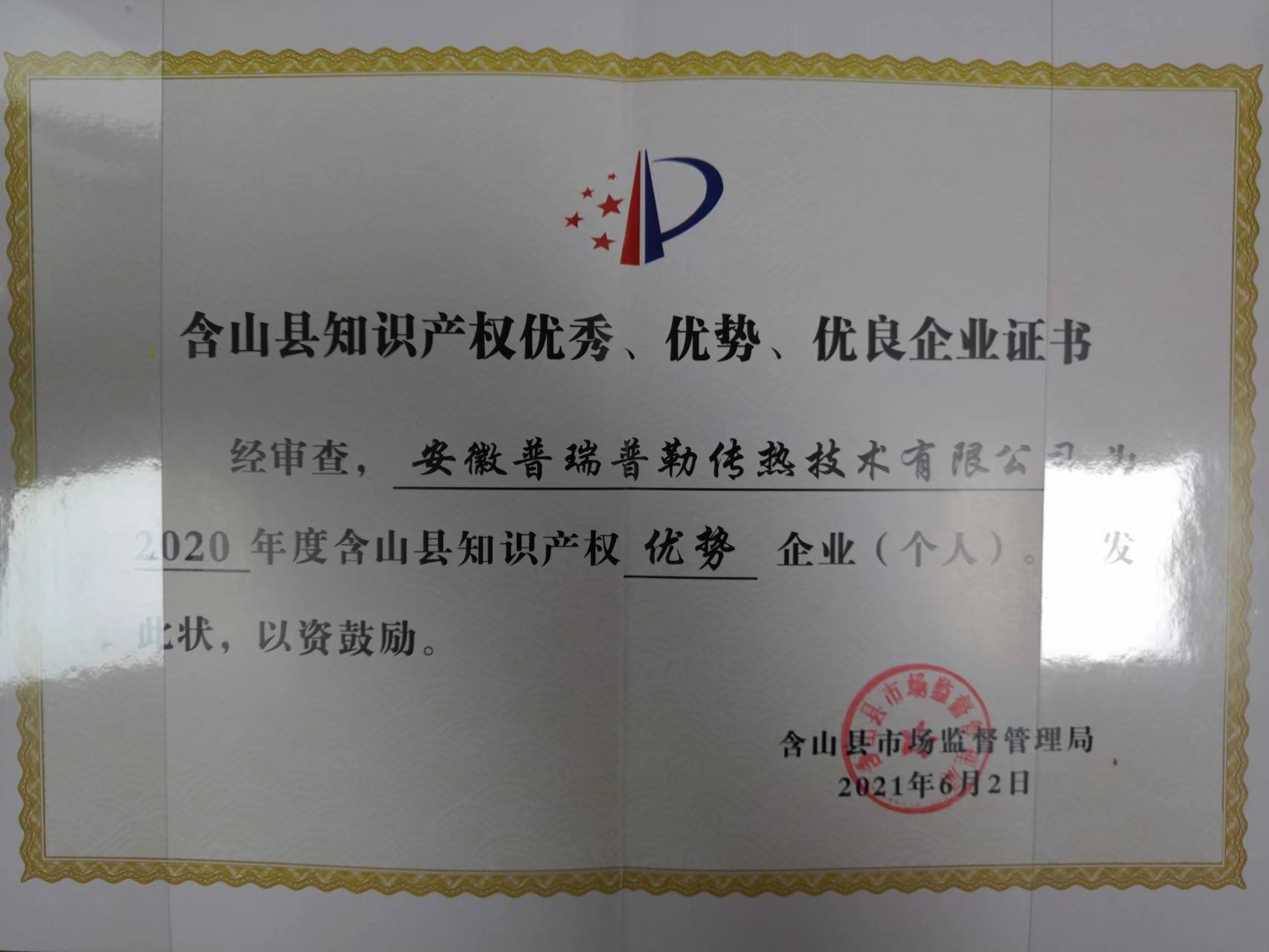2020含山縣知識產(chǎn)權(quán)優(yōu)秀、優(yōu)勢、優(yōu)良企業(yè)證書