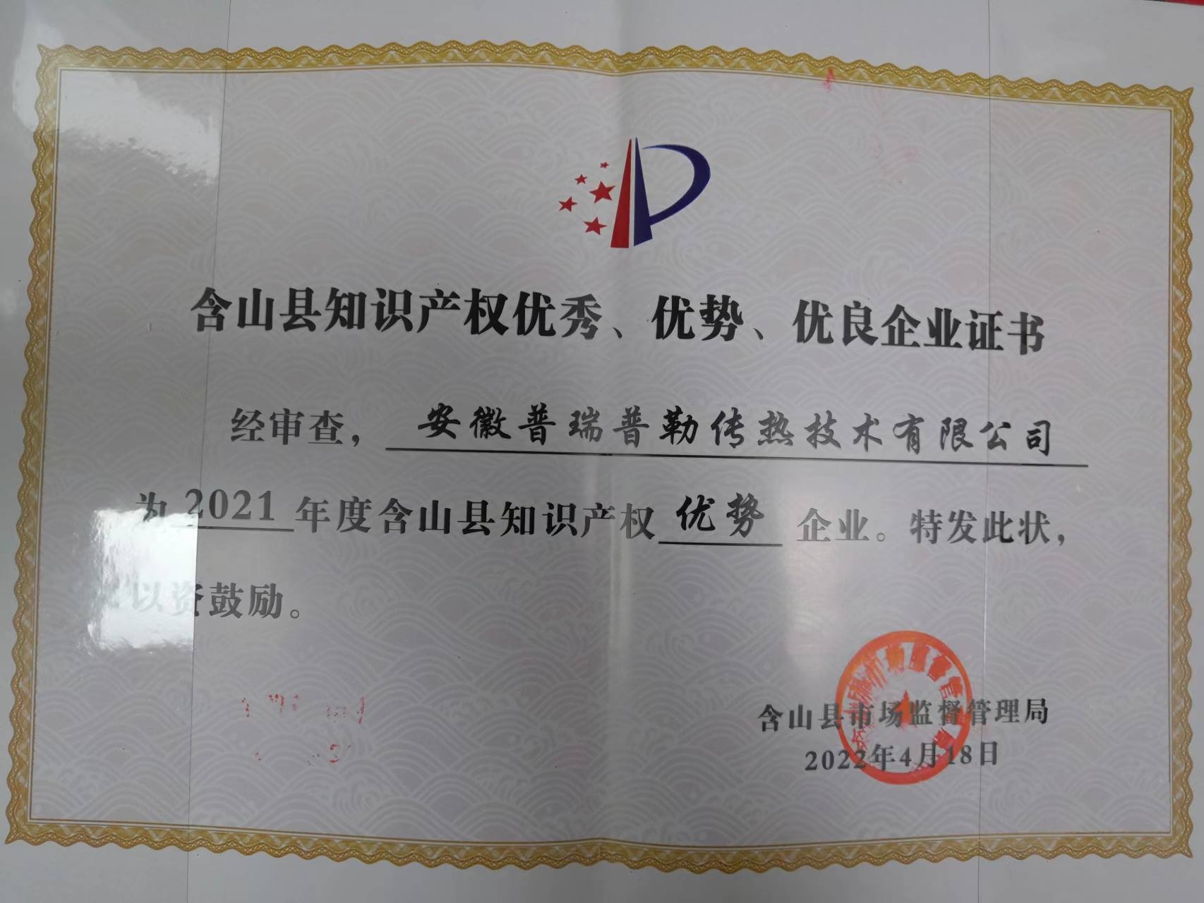 2021含山縣知識產(chǎn)權(quán)優(yōu)秀、優(yōu)勢、優(yōu)良企業(yè)證書