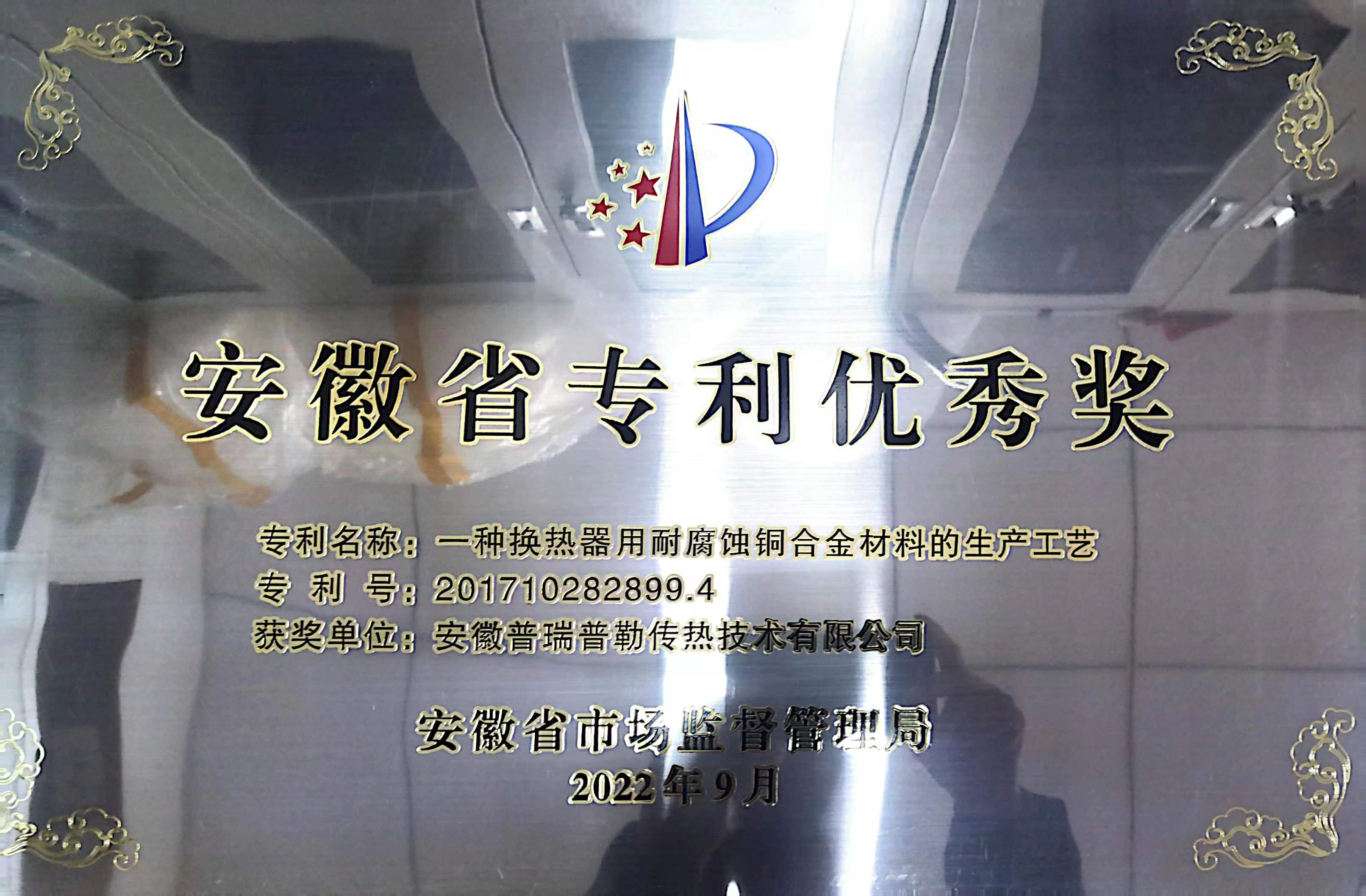安徽省專利優(yōu)秀獎