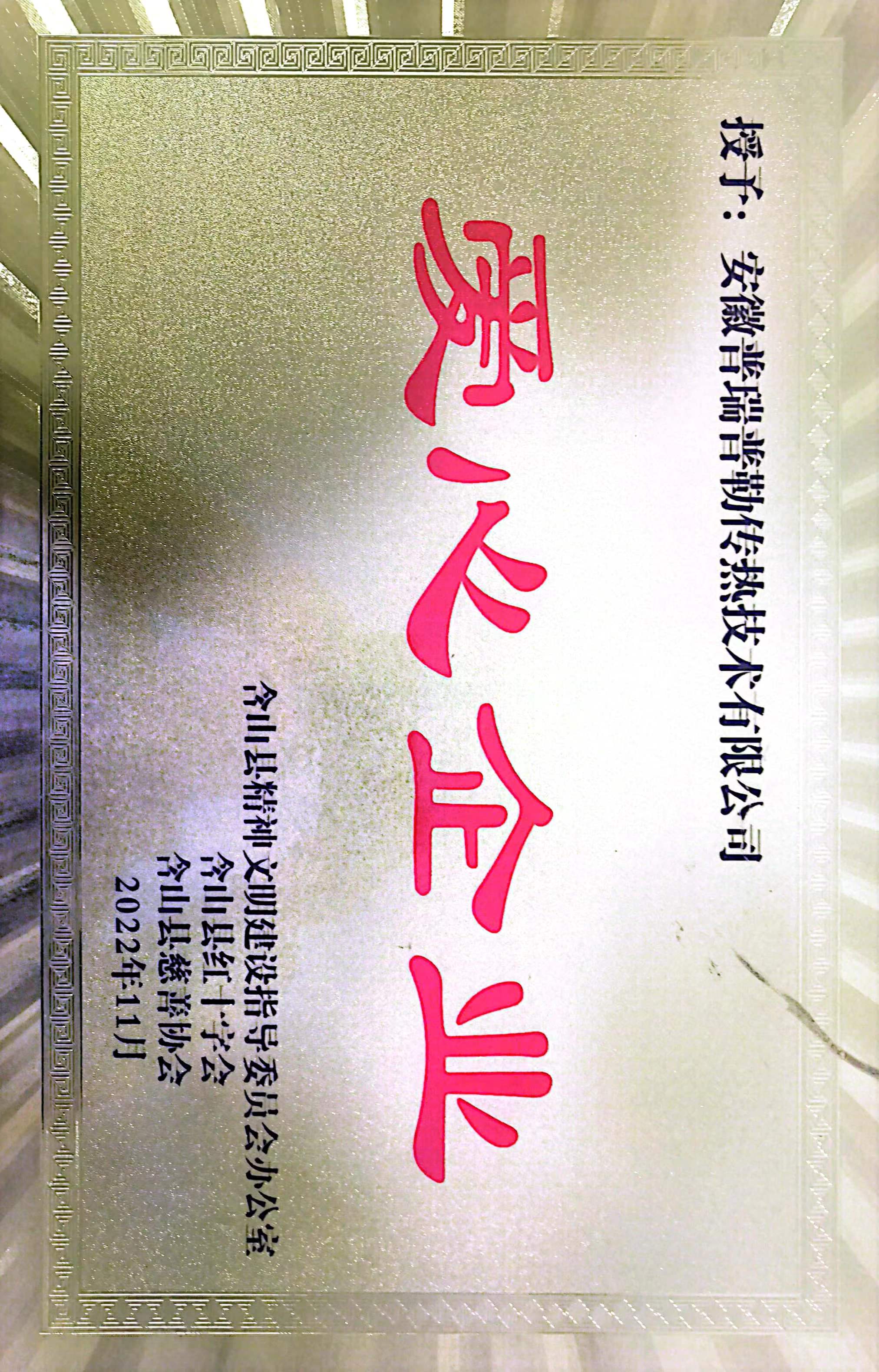 愛心企業(yè)